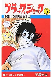 Amazon.co.jp: ブラック・ジャック (4) (少年チャンピオン・コミックス